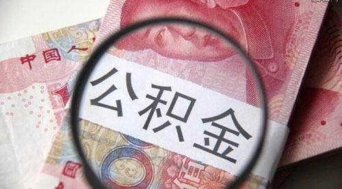 公积金贷款额度怎么算?公积金贷款能贷多少?