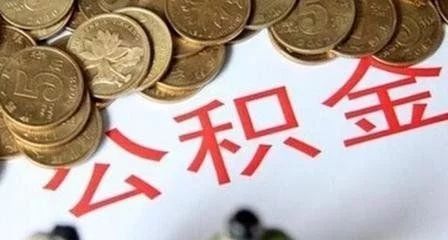 芜湖公积金最新消息 芜湖公积金提取15项材料将不再提交