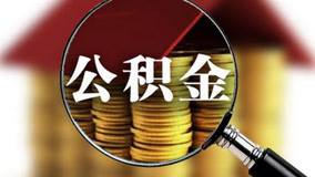 菏泽公积金最新消息 菏泽公积金提取政策有新调整