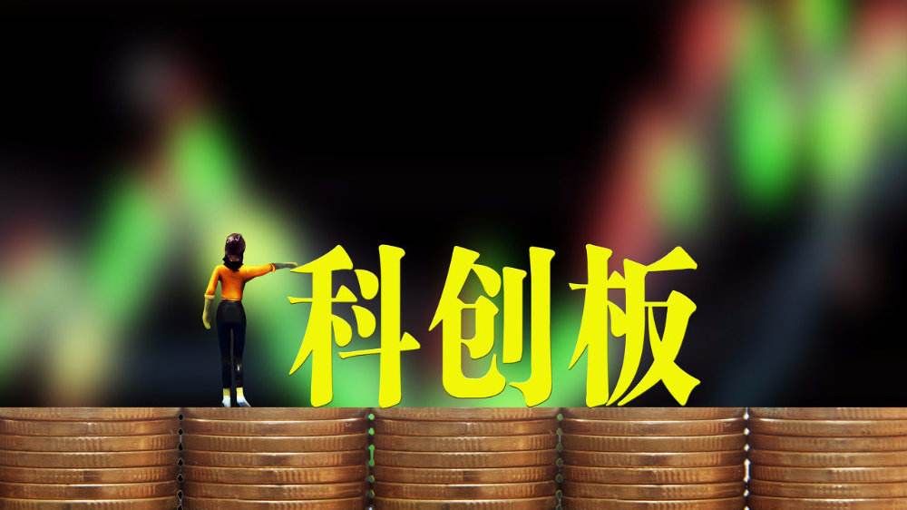 科创板开户要求