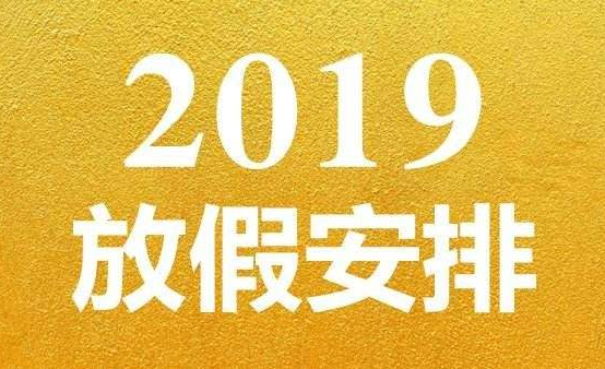 2019五一股市休假几天？五一劳动节股市何时开盘